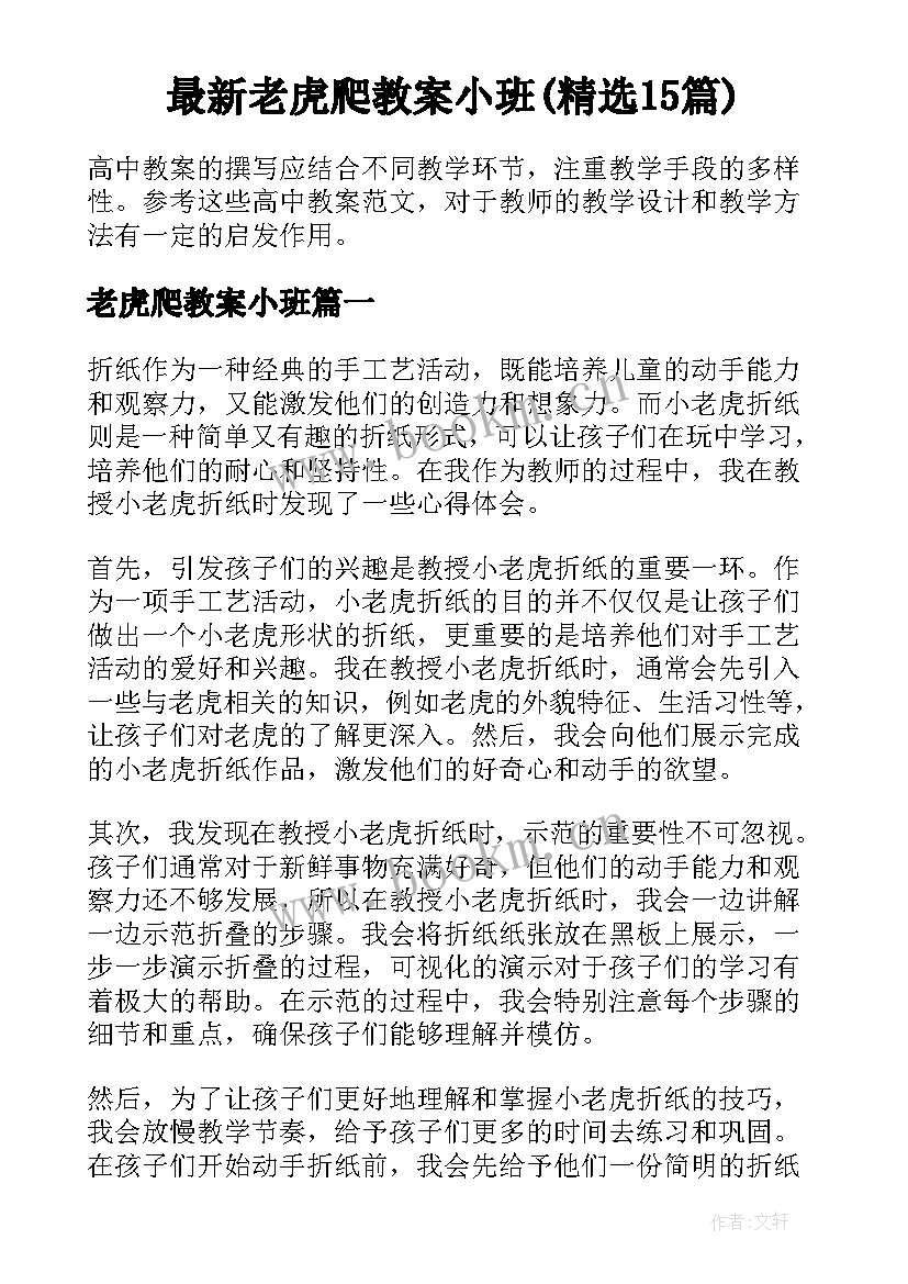 最新老虎爬教案小班(精选15篇)