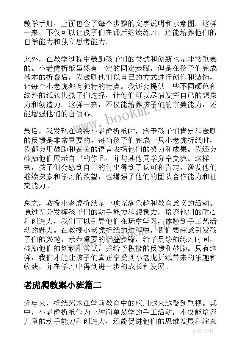 最新老虎爬教案小班(精选15篇)