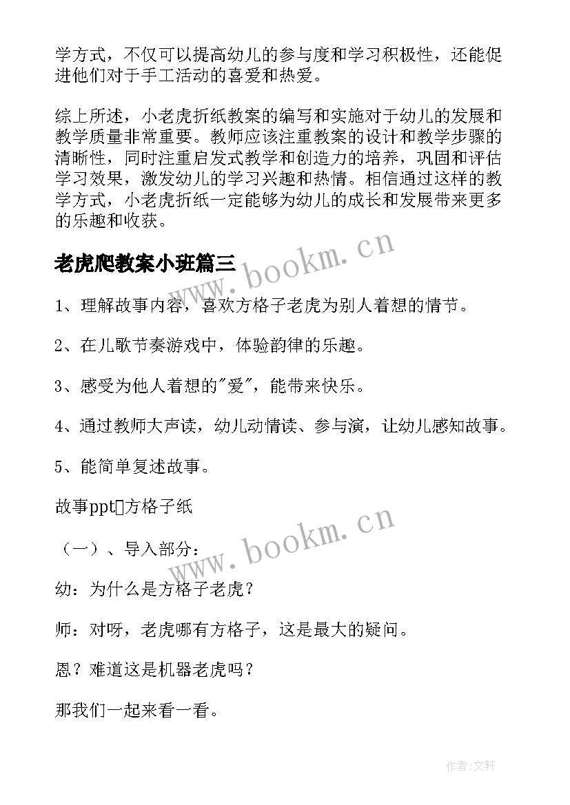 最新老虎爬教案小班(精选15篇)