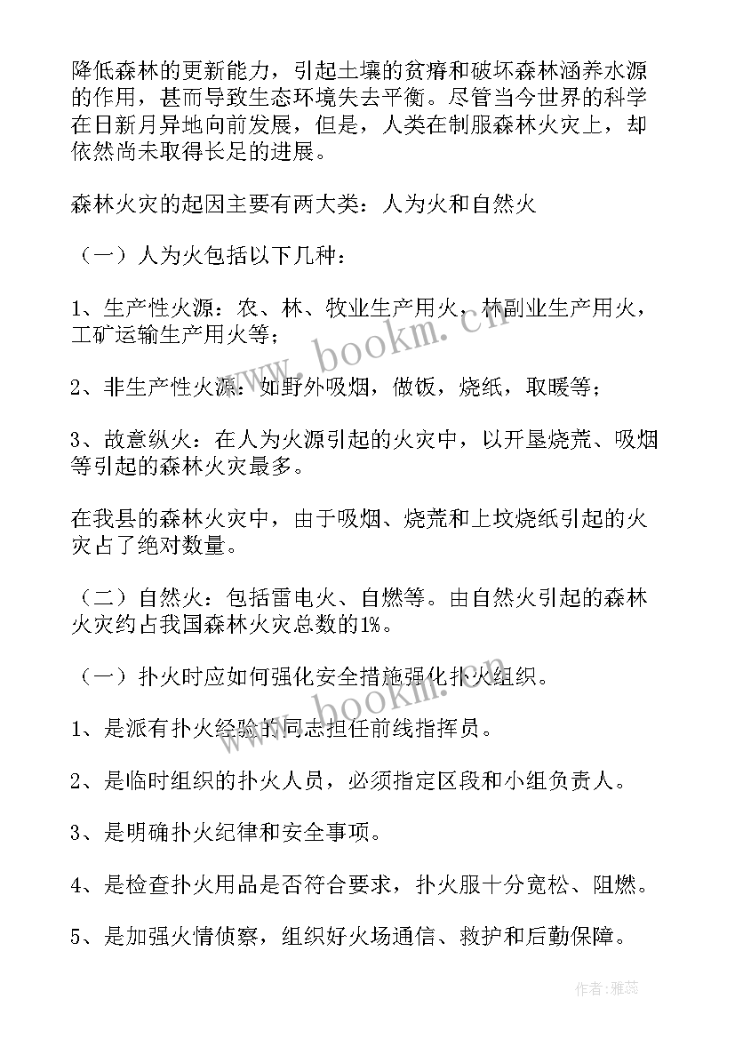 森林防火安全知识教案 森林防火安全教案(优秀9篇)