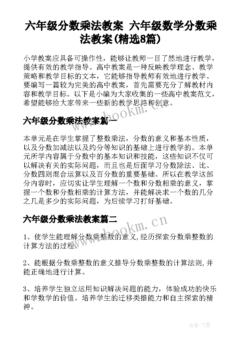 六年级分数乘法教案 六年级数学分数乘法教案(精选8篇)