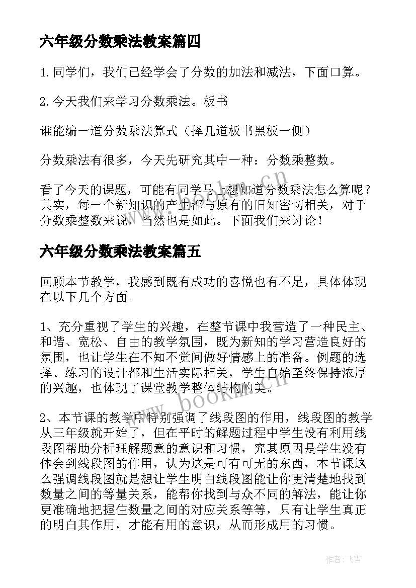 六年级分数乘法教案 六年级数学分数乘法教案(精选8篇)