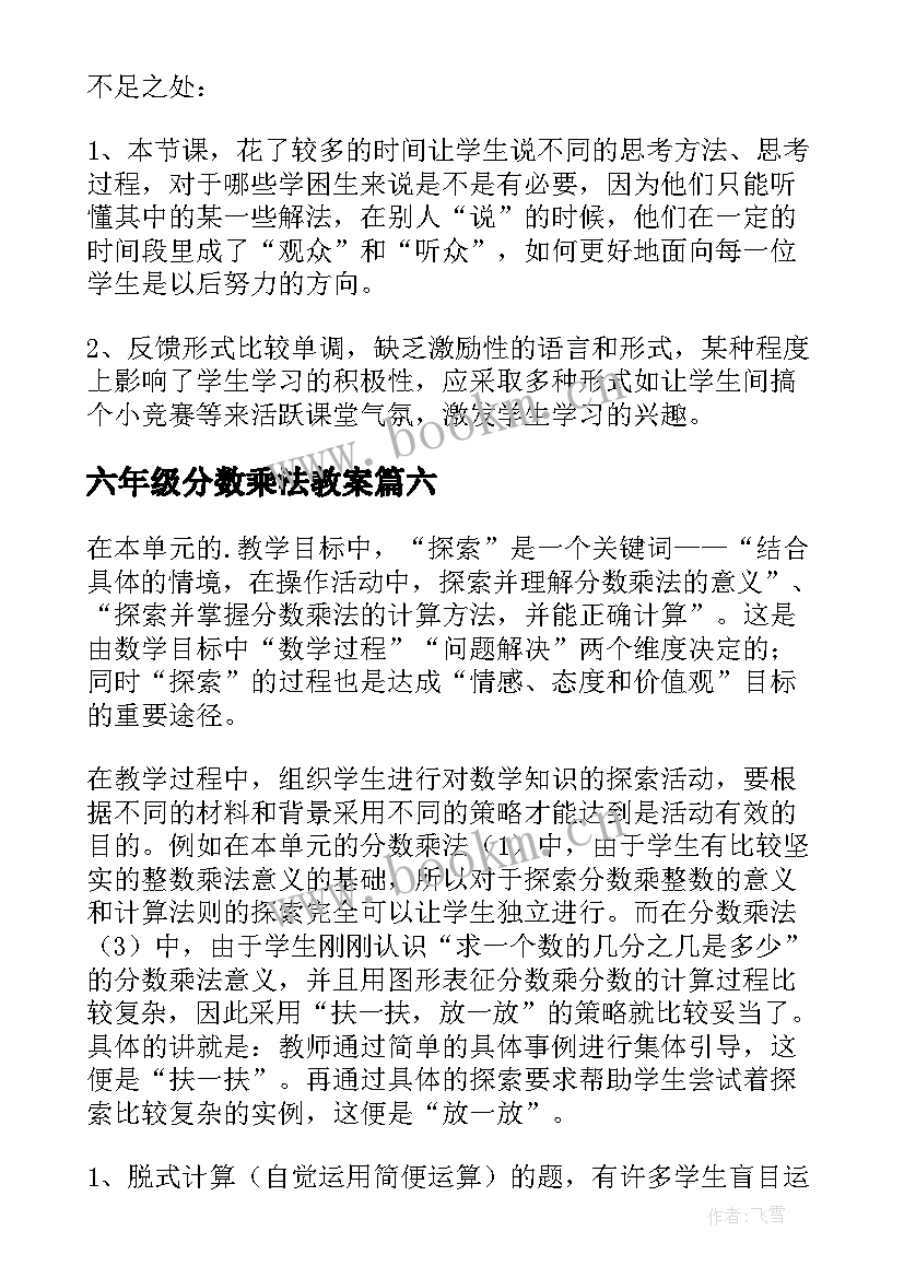 六年级分数乘法教案 六年级数学分数乘法教案(精选8篇)