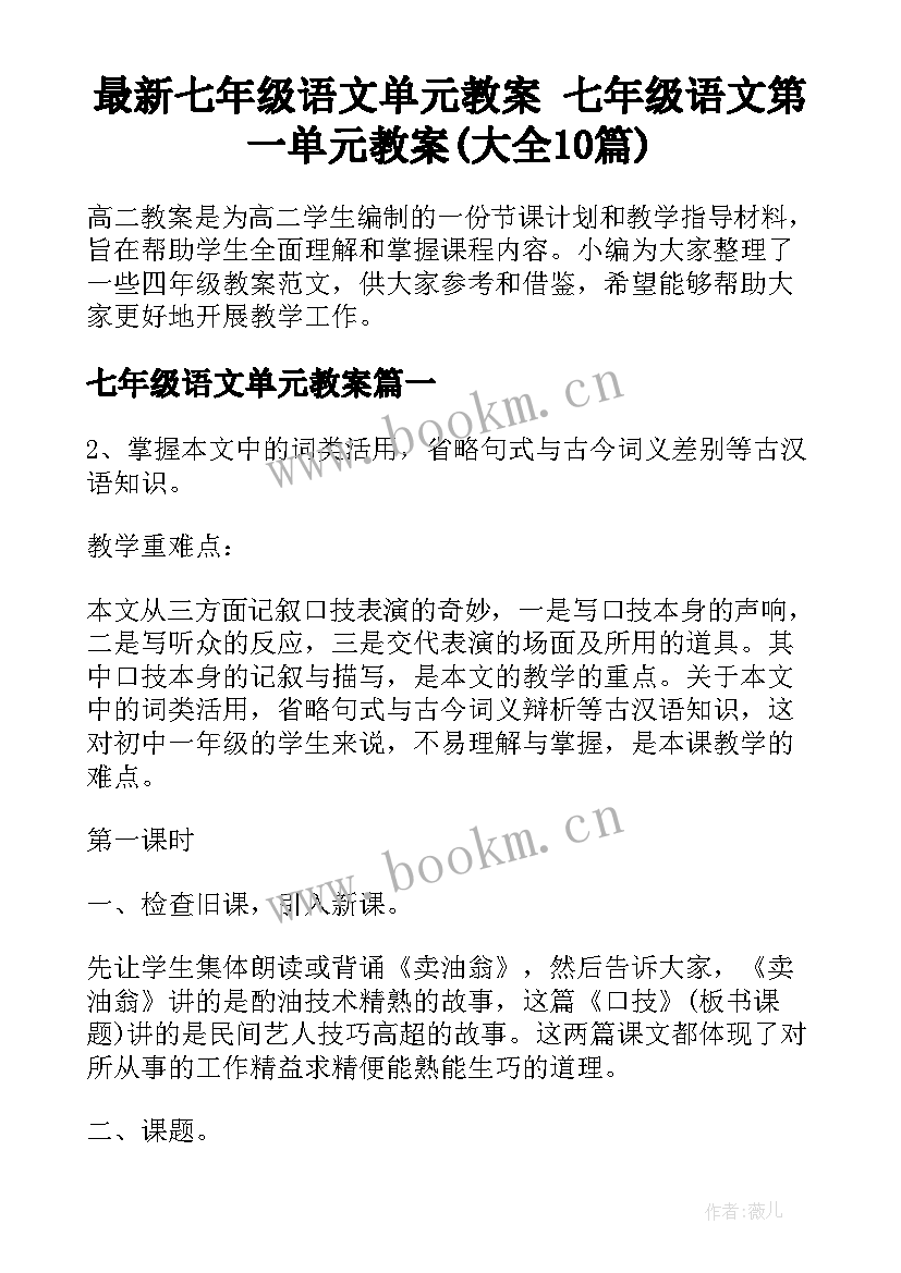 最新七年级语文单元教案 七年级语文第一单元教案(大全10篇)