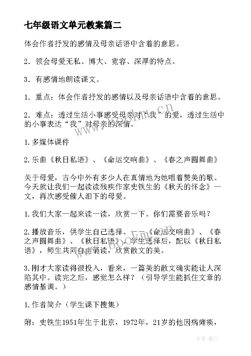 最新七年级语文单元教案 七年级语文第一单元教案(大全10篇)