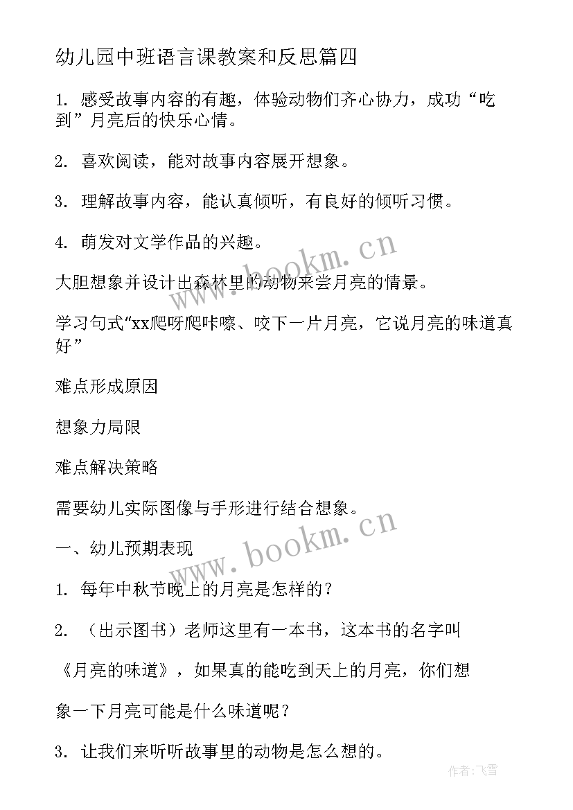 最新幼儿园中班语言课教案和反思 幼儿园中班语言教案(模板11篇)