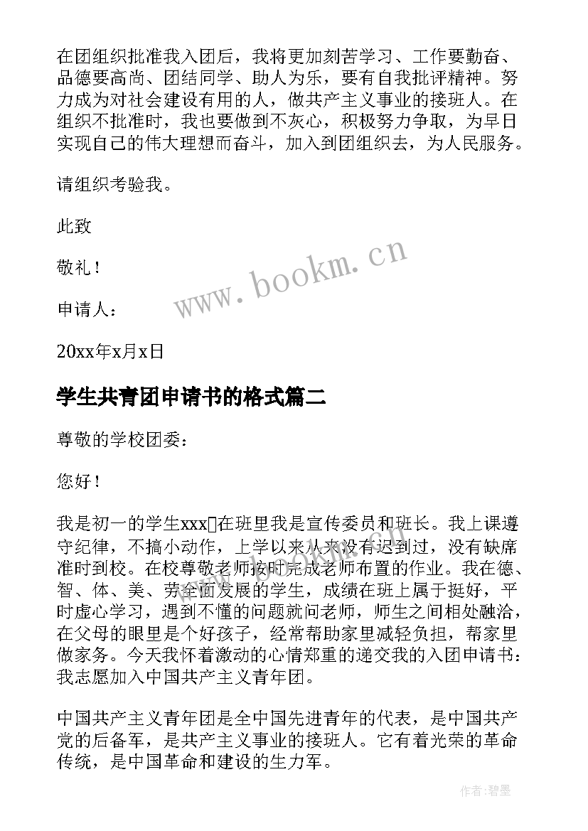 学生共青团申请书的格式 共青团员申请书大学生(精选8篇)