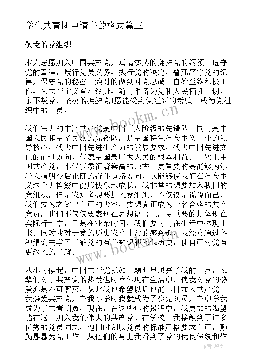 学生共青团申请书的格式 共青团员申请书大学生(精选8篇)