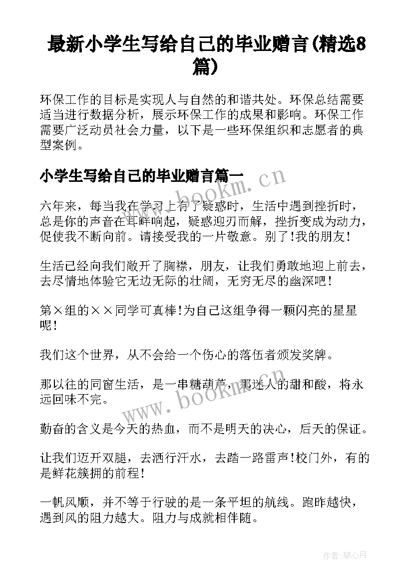 最新小学生写给自己的毕业赠言(精选8篇)