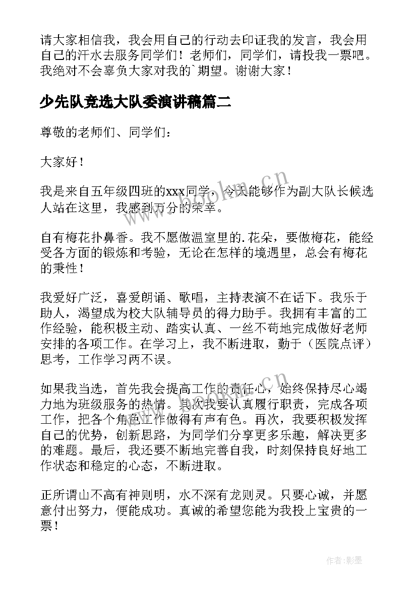 最新少先队竞选大队委演讲稿(模板8篇)