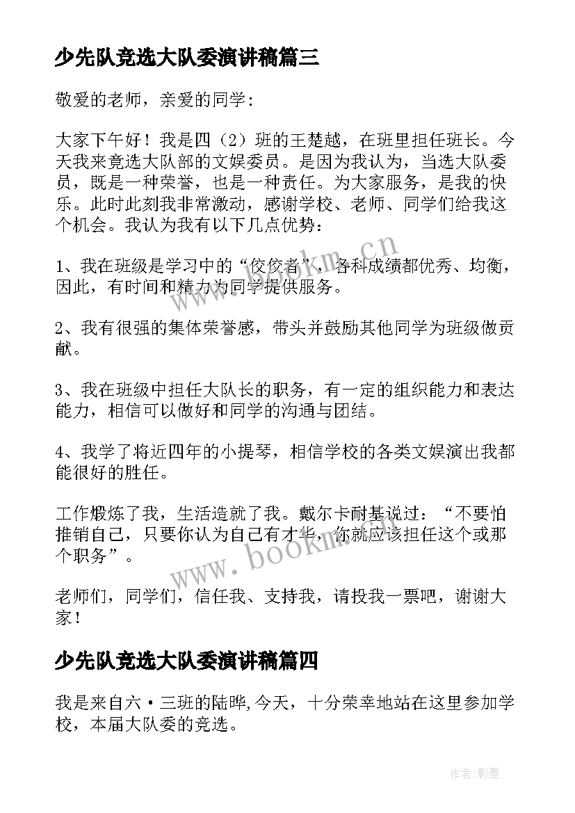 最新少先队竞选大队委演讲稿(模板8篇)