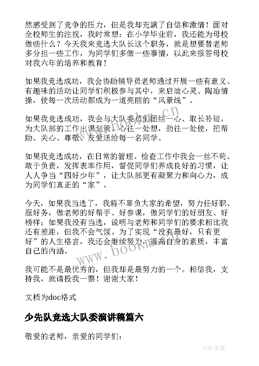 最新少先队竞选大队委演讲稿(模板8篇)