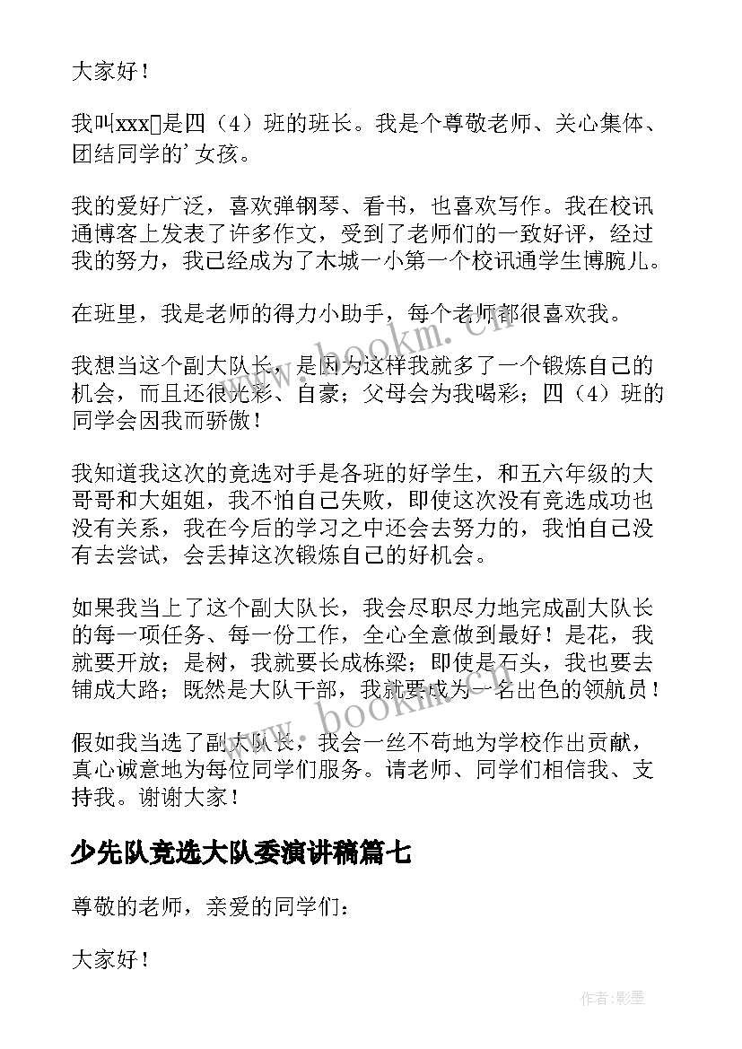 最新少先队竞选大队委演讲稿(模板8篇)