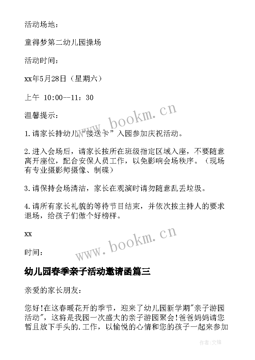 幼儿园春季亲子活动邀请函 幼儿园亲子活动邀请函(大全11篇)