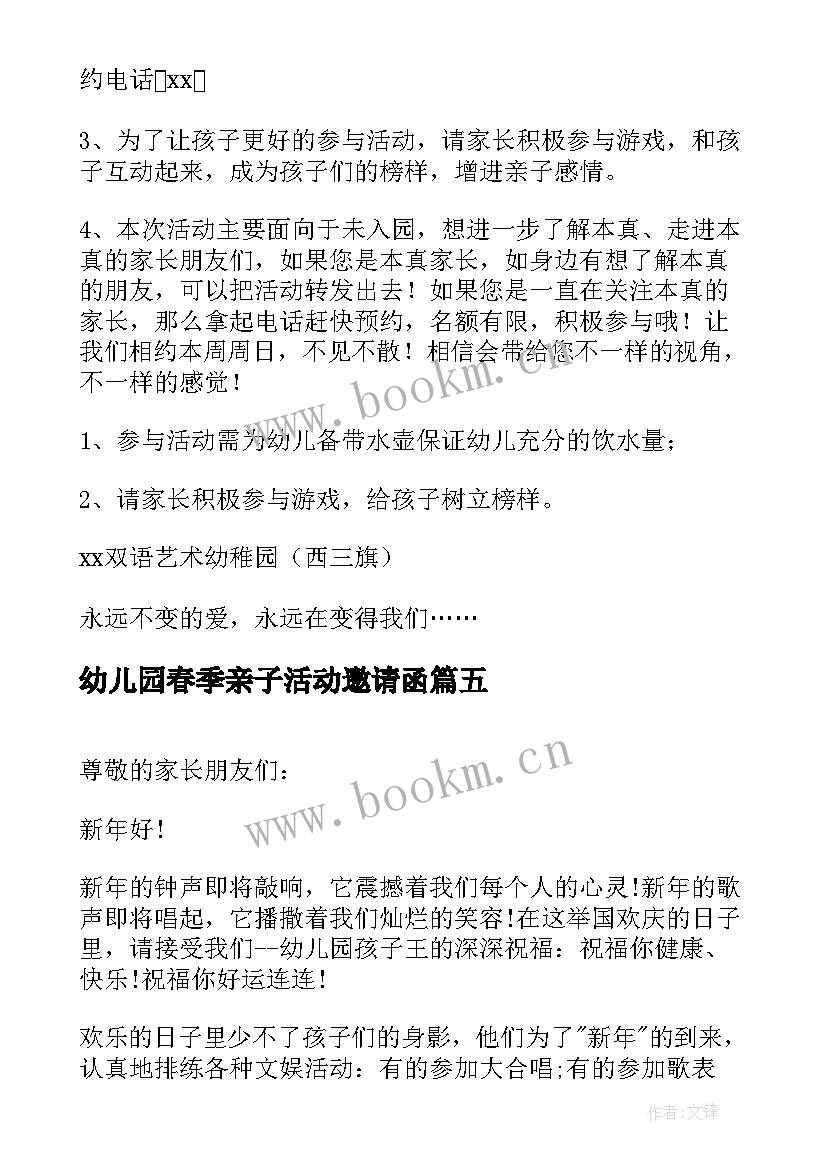 幼儿园春季亲子活动邀请函 幼儿园亲子活动邀请函(大全11篇)