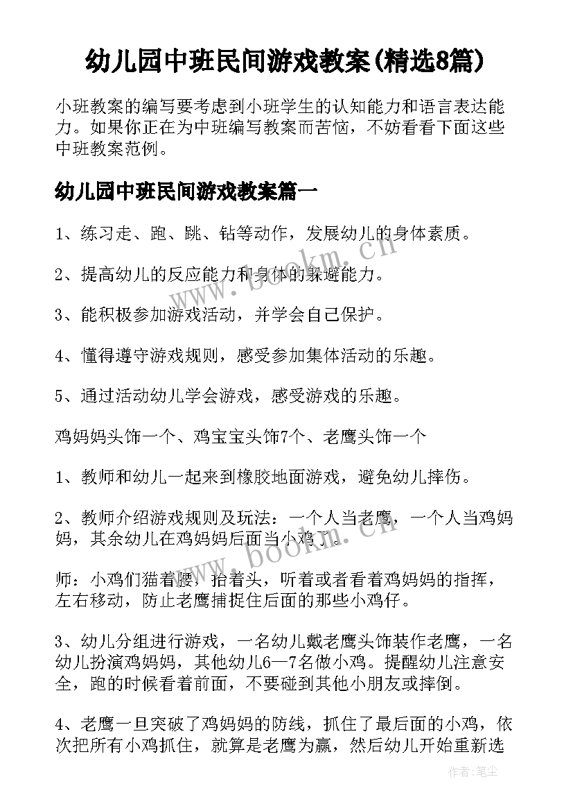 幼儿园中班民间游戏教案(精选8篇)