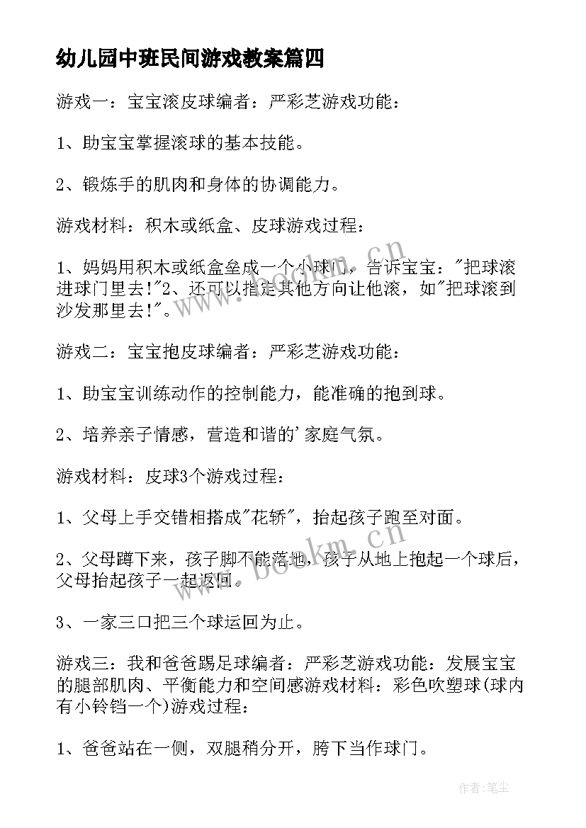 幼儿园中班民间游戏教案(精选8篇)