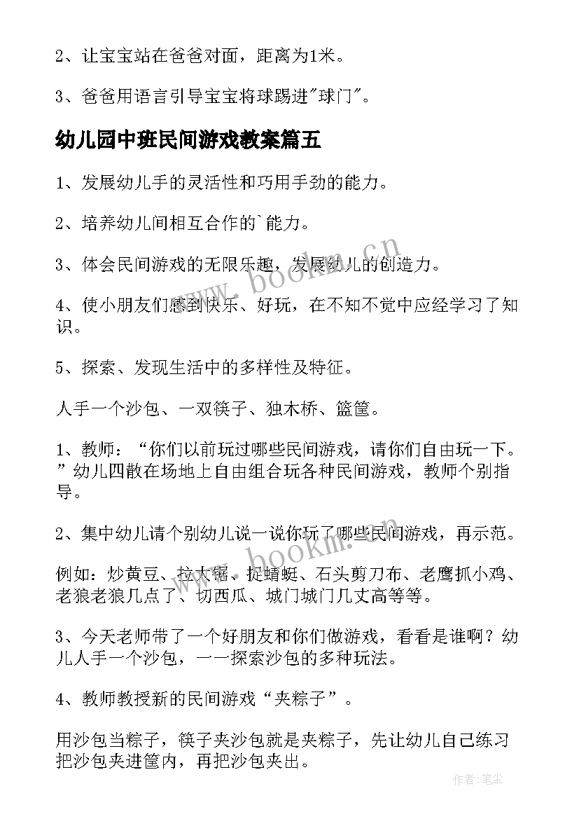 幼儿园中班民间游戏教案(精选8篇)