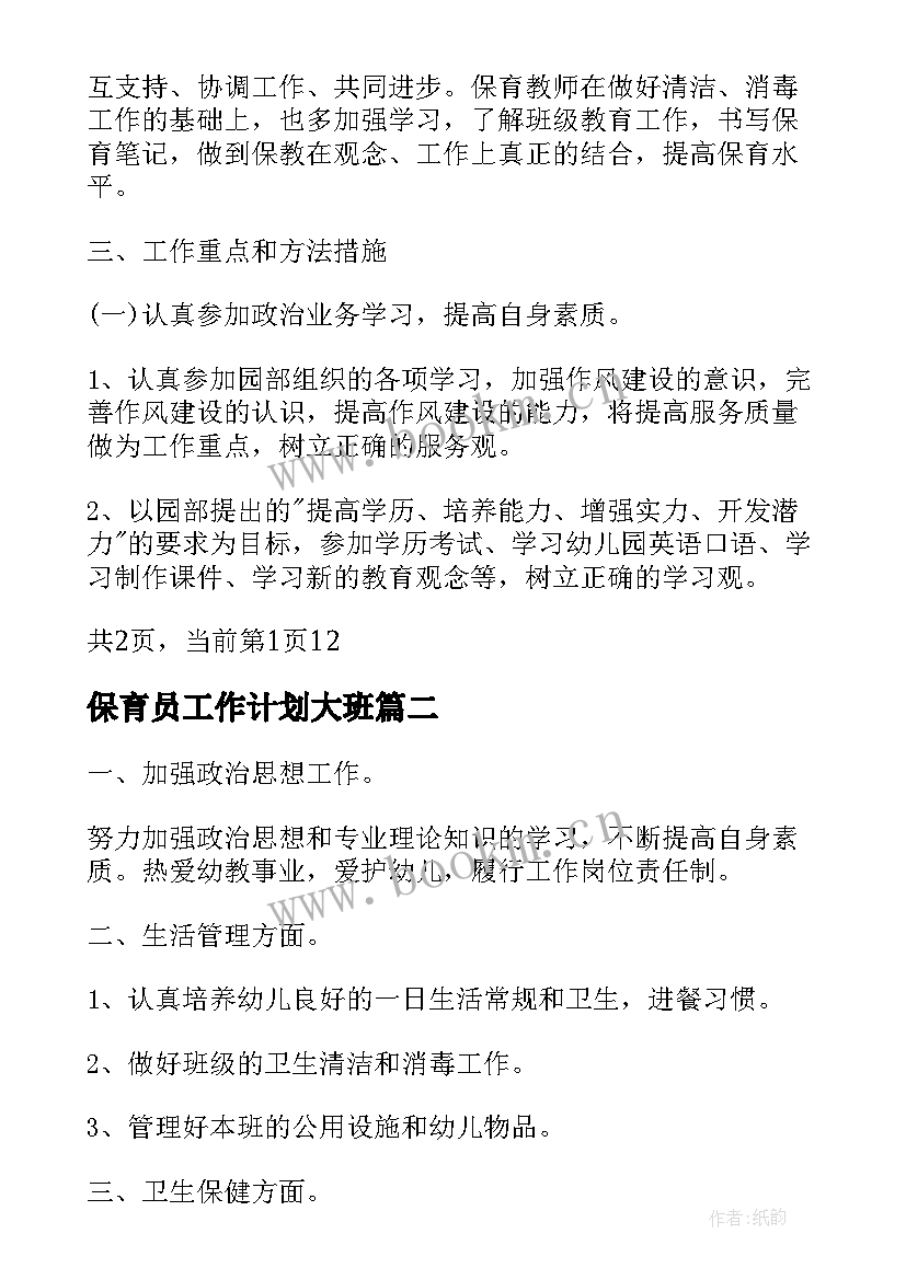 2023年保育员工作计划大班 大班保育员个人工作计划(优秀12篇)