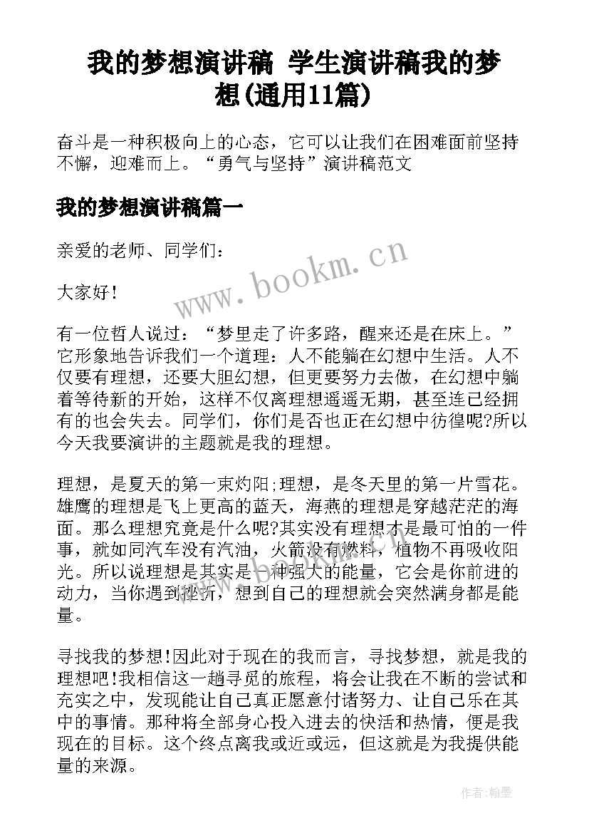 我的梦想演讲稿 学生演讲稿我的梦想(通用11篇)