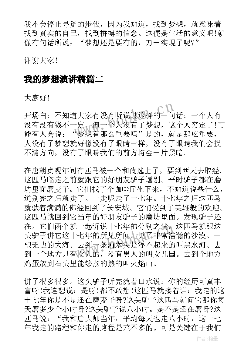 我的梦想演讲稿 学生演讲稿我的梦想(通用11篇)