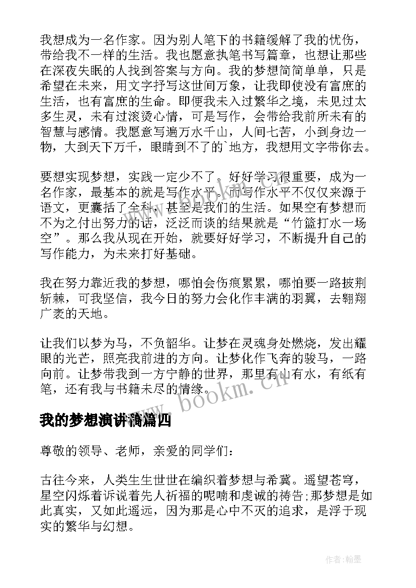 我的梦想演讲稿 学生演讲稿我的梦想(通用11篇)