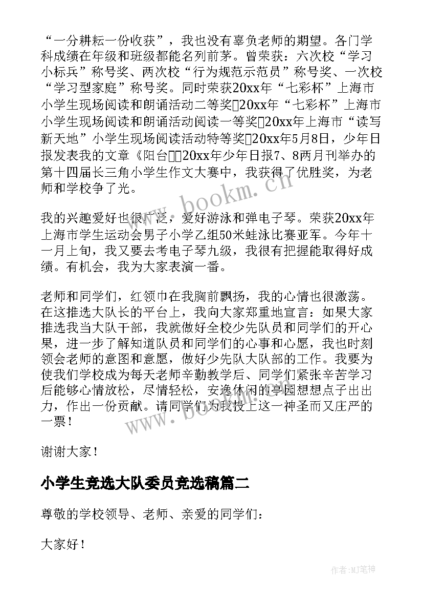 2023年小学生竞选大队委员竞选稿 小学生大队长竞选演讲稿(实用10篇)