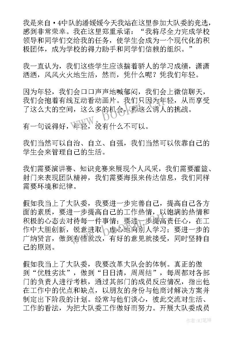 2023年小学生竞选大队委员竞选稿 小学生大队长竞选演讲稿(实用10篇)