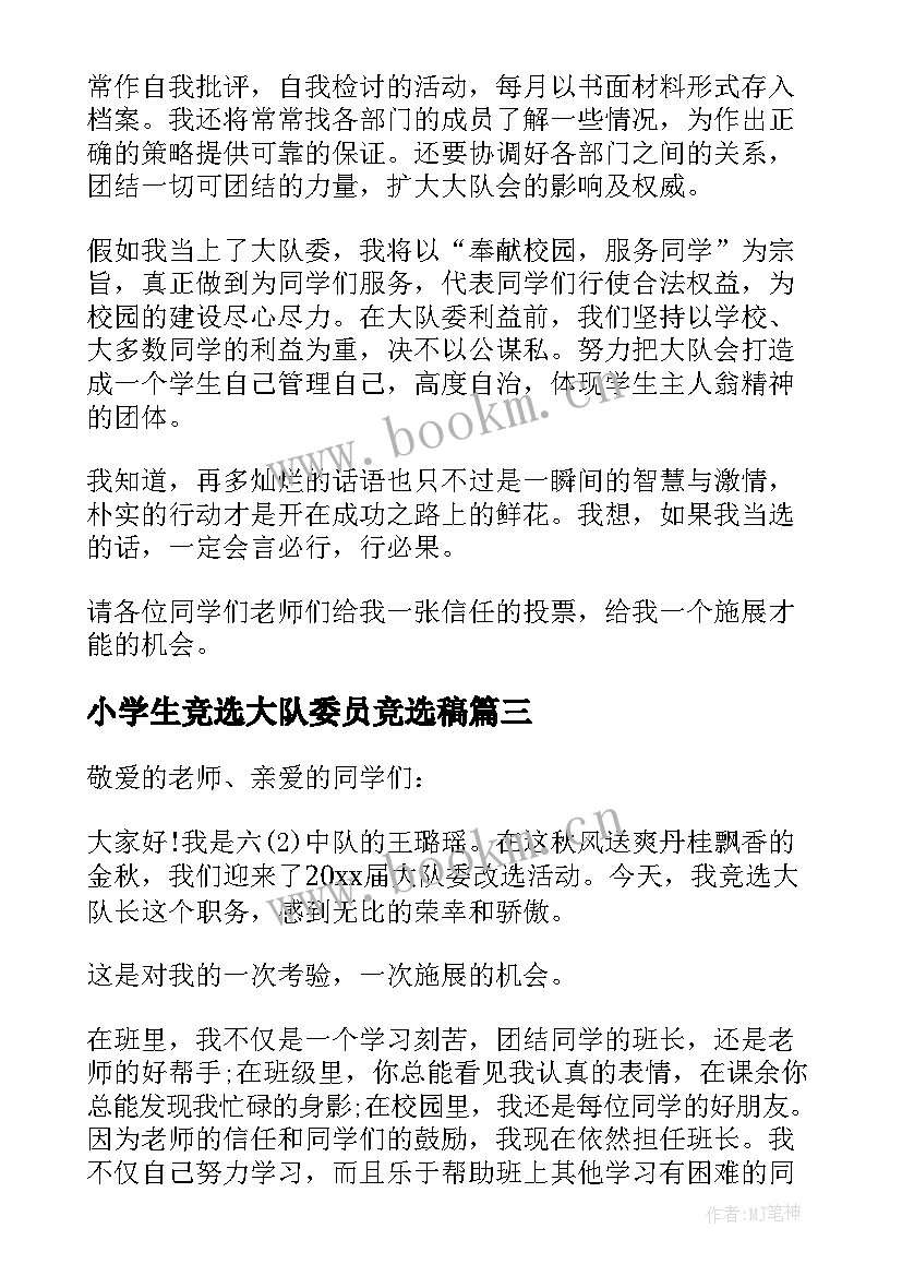 2023年小学生竞选大队委员竞选稿 小学生大队长竞选演讲稿(实用10篇)