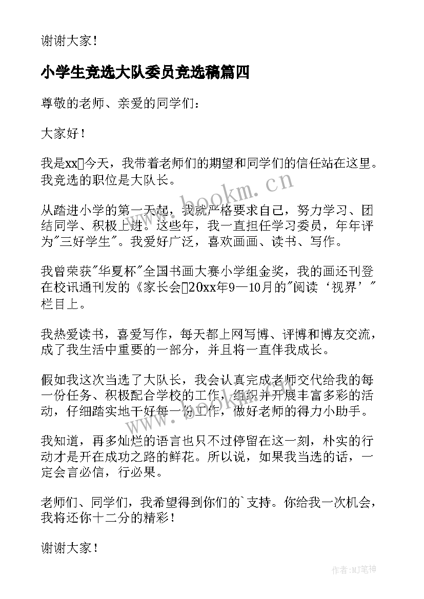 2023年小学生竞选大队委员竞选稿 小学生大队长竞选演讲稿(实用10篇)