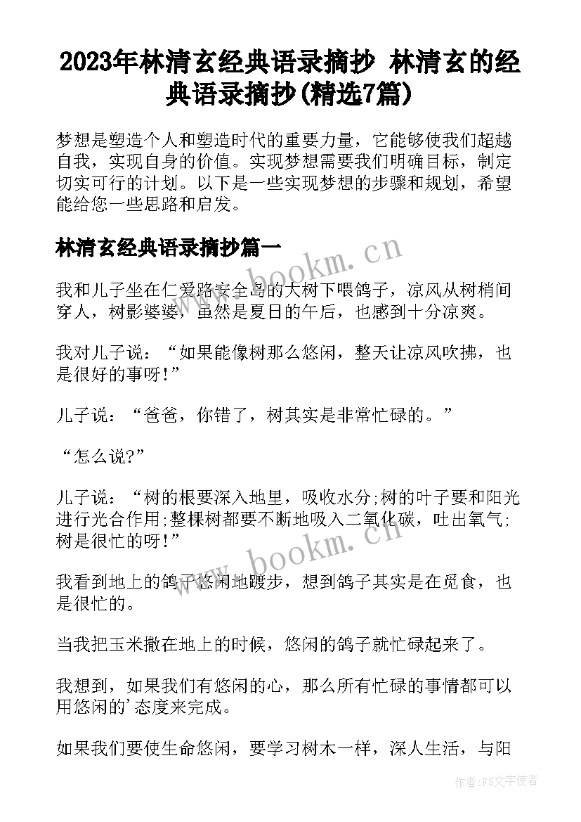 2023年林清玄经典语录摘抄 林清玄的经典语录摘抄(精选7篇)