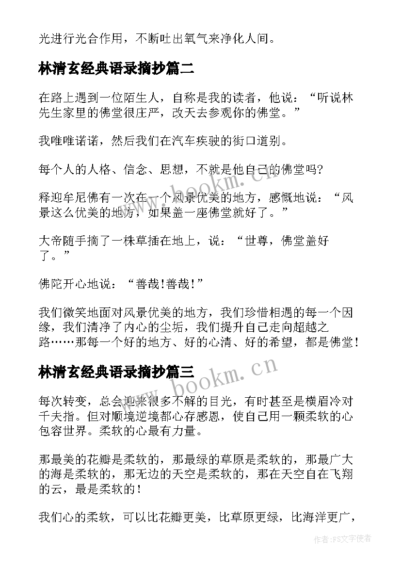 2023年林清玄经典语录摘抄 林清玄的经典语录摘抄(精选7篇)