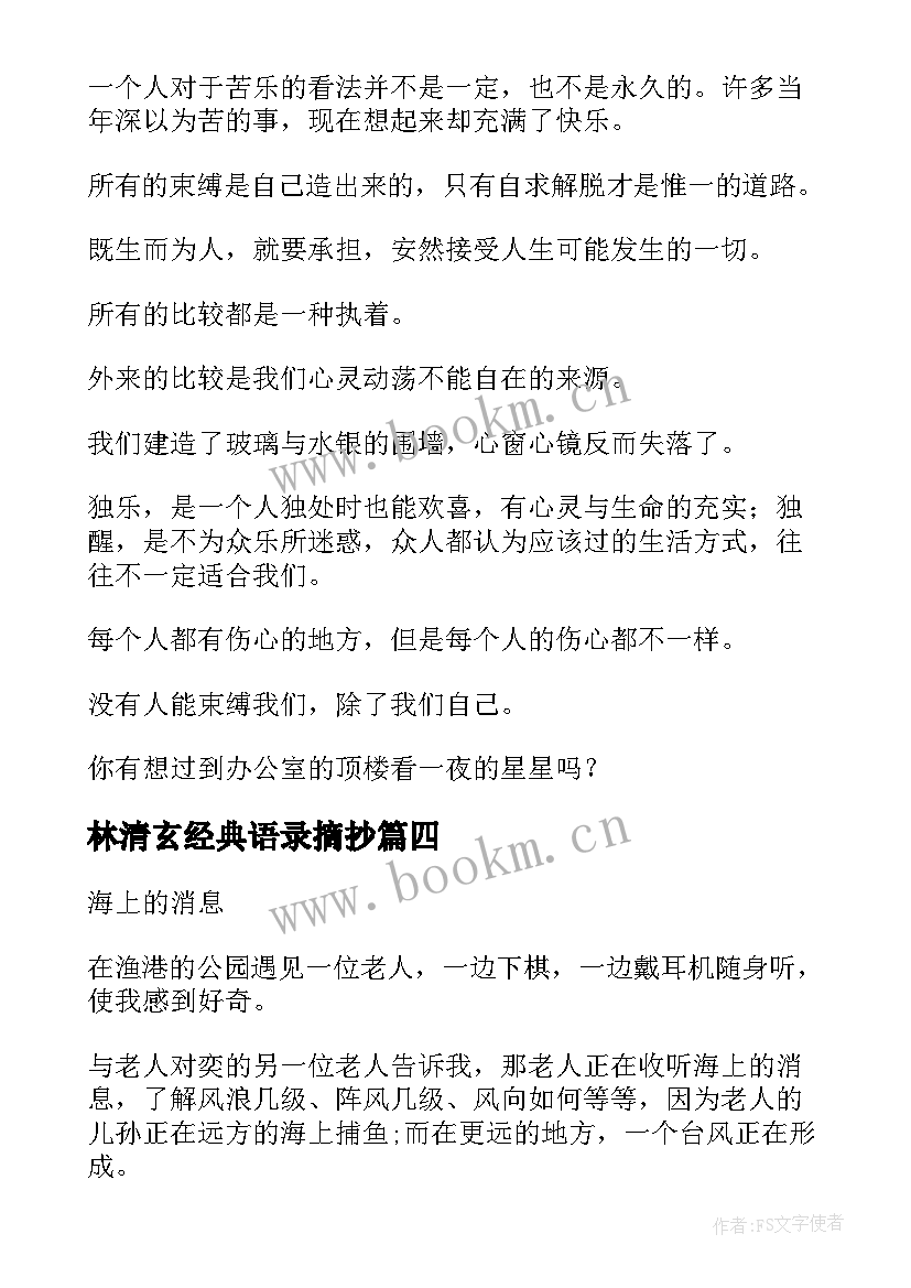 2023年林清玄经典语录摘抄 林清玄的经典语录摘抄(精选7篇)