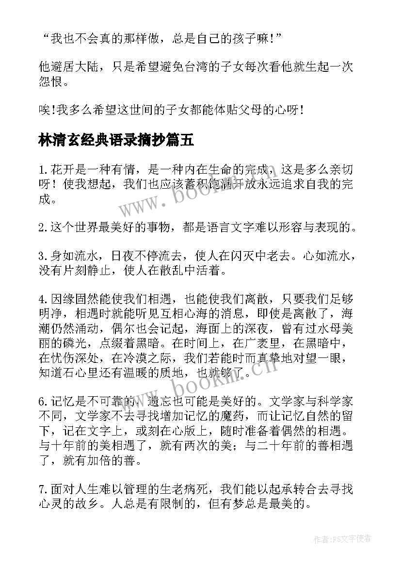 2023年林清玄经典语录摘抄 林清玄的经典语录摘抄(精选7篇)