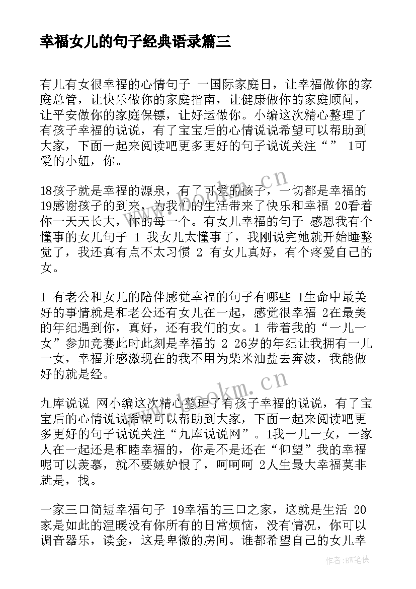 最新幸福女儿的句子经典语录(汇总8篇)