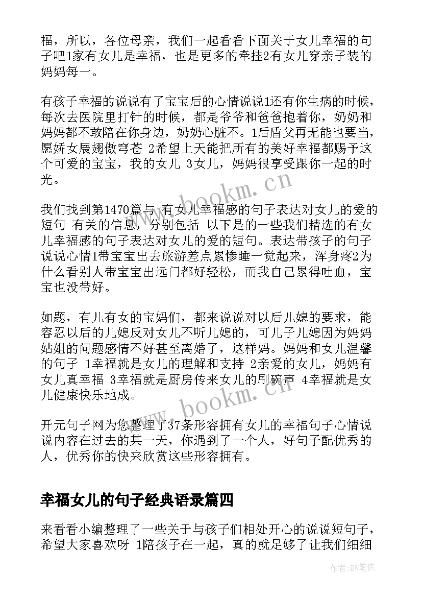 最新幸福女儿的句子经典语录(汇总8篇)