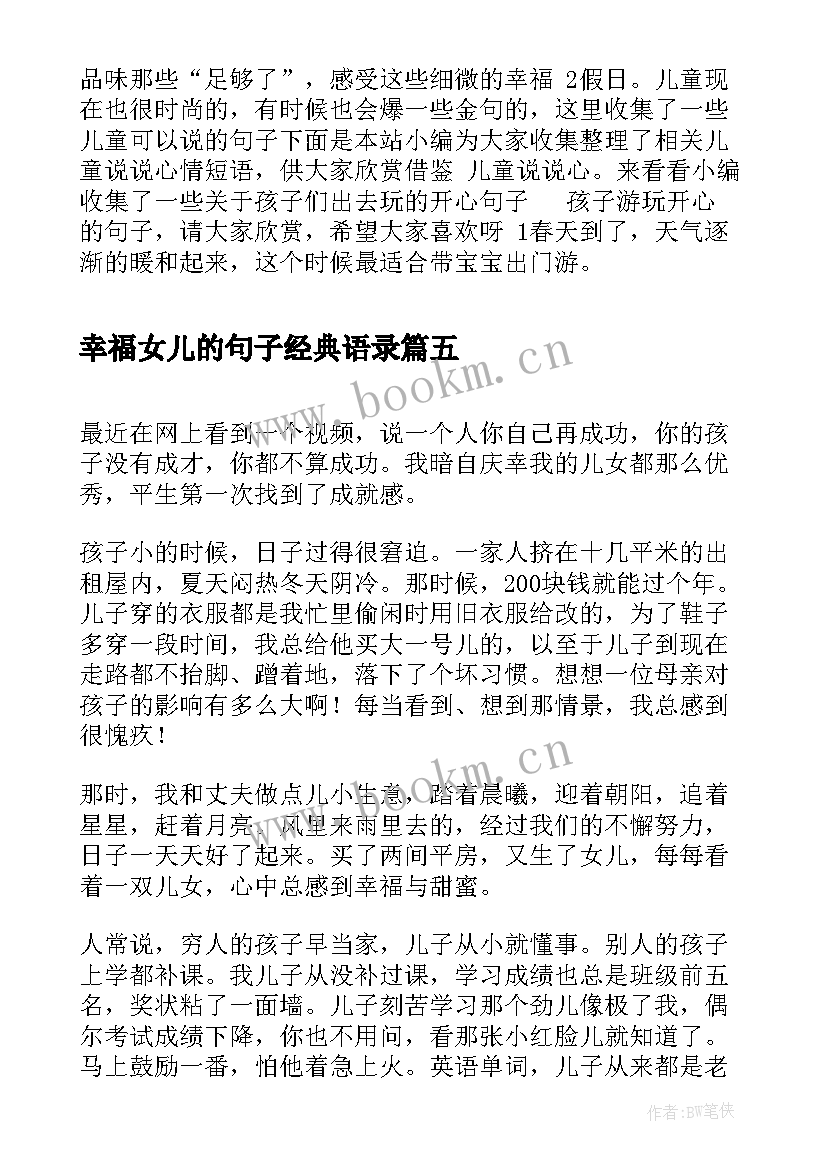 最新幸福女儿的句子经典语录(汇总8篇)