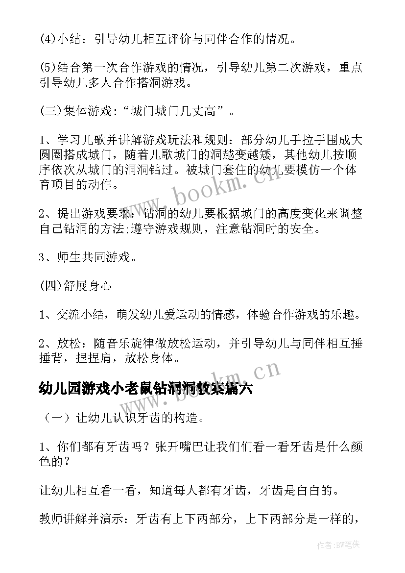 幼儿园游戏小老鼠钻洞洞教案(优质8篇)