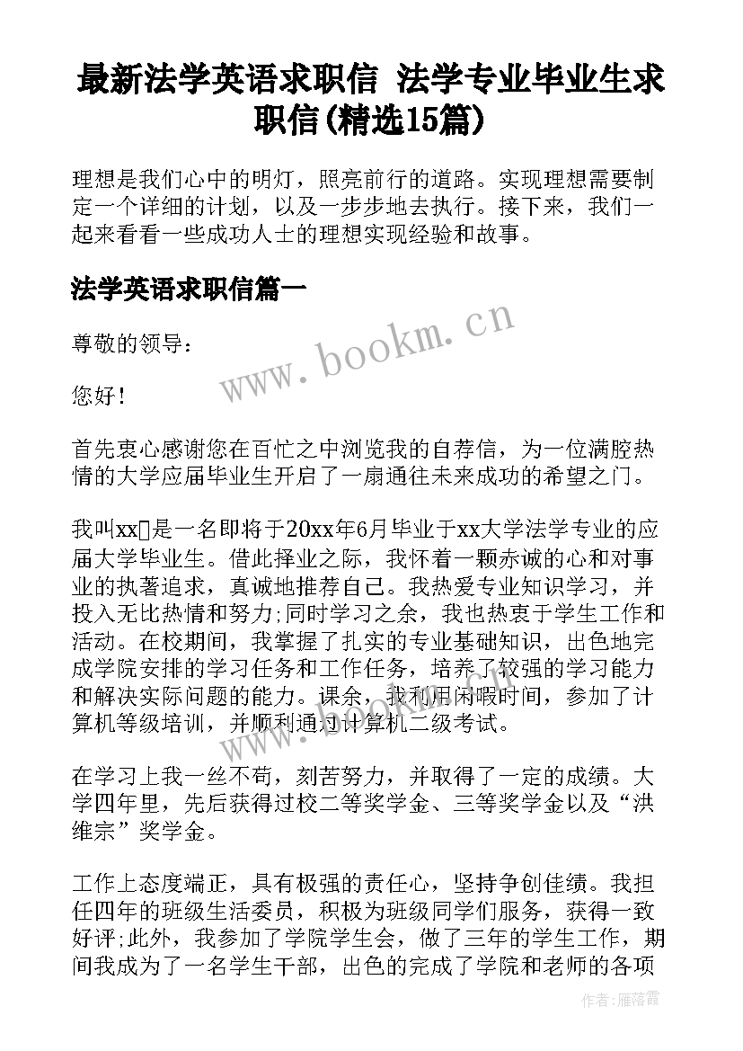 最新法学英语求职信 法学专业毕业生求职信(精选15篇)