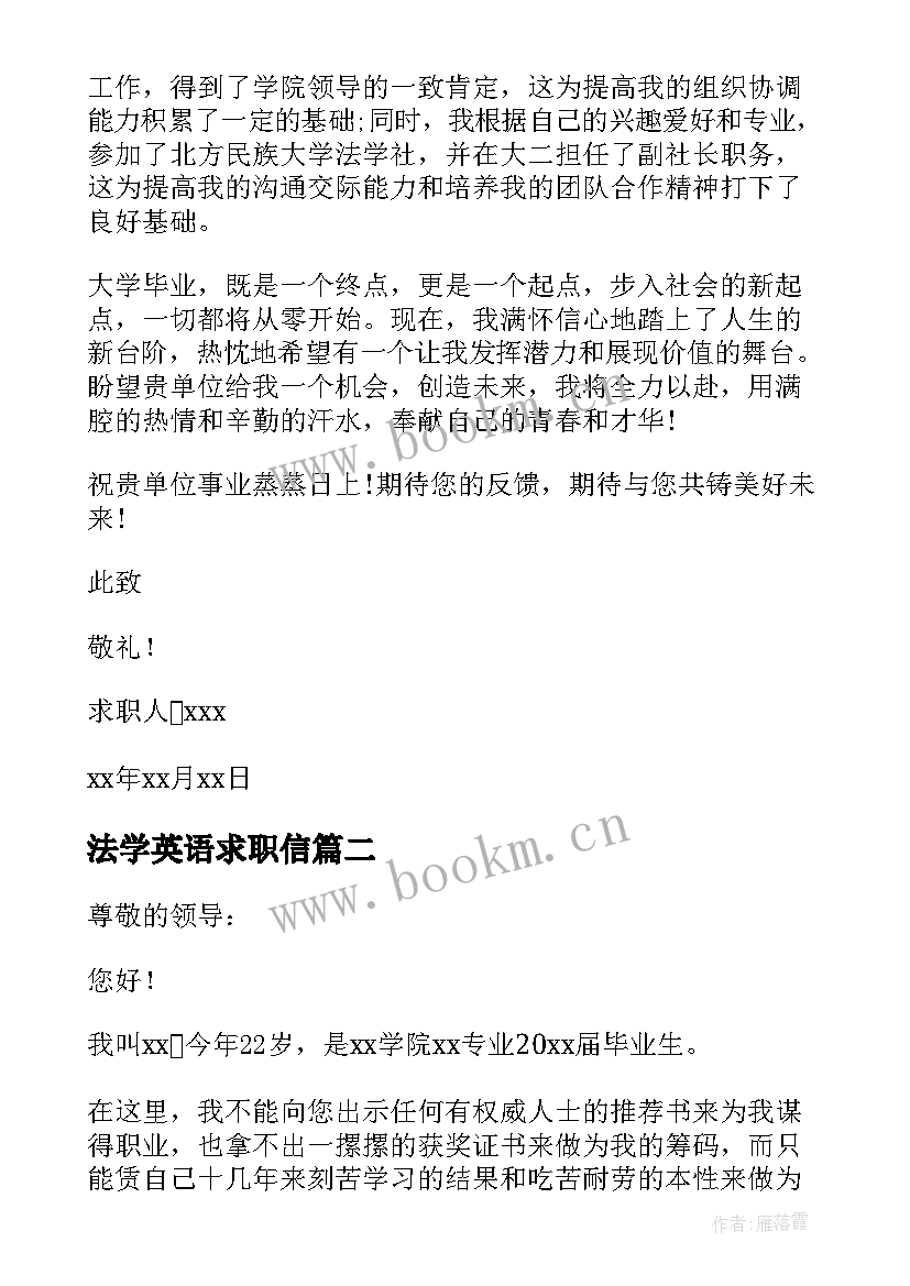 最新法学英语求职信 法学专业毕业生求职信(精选15篇)