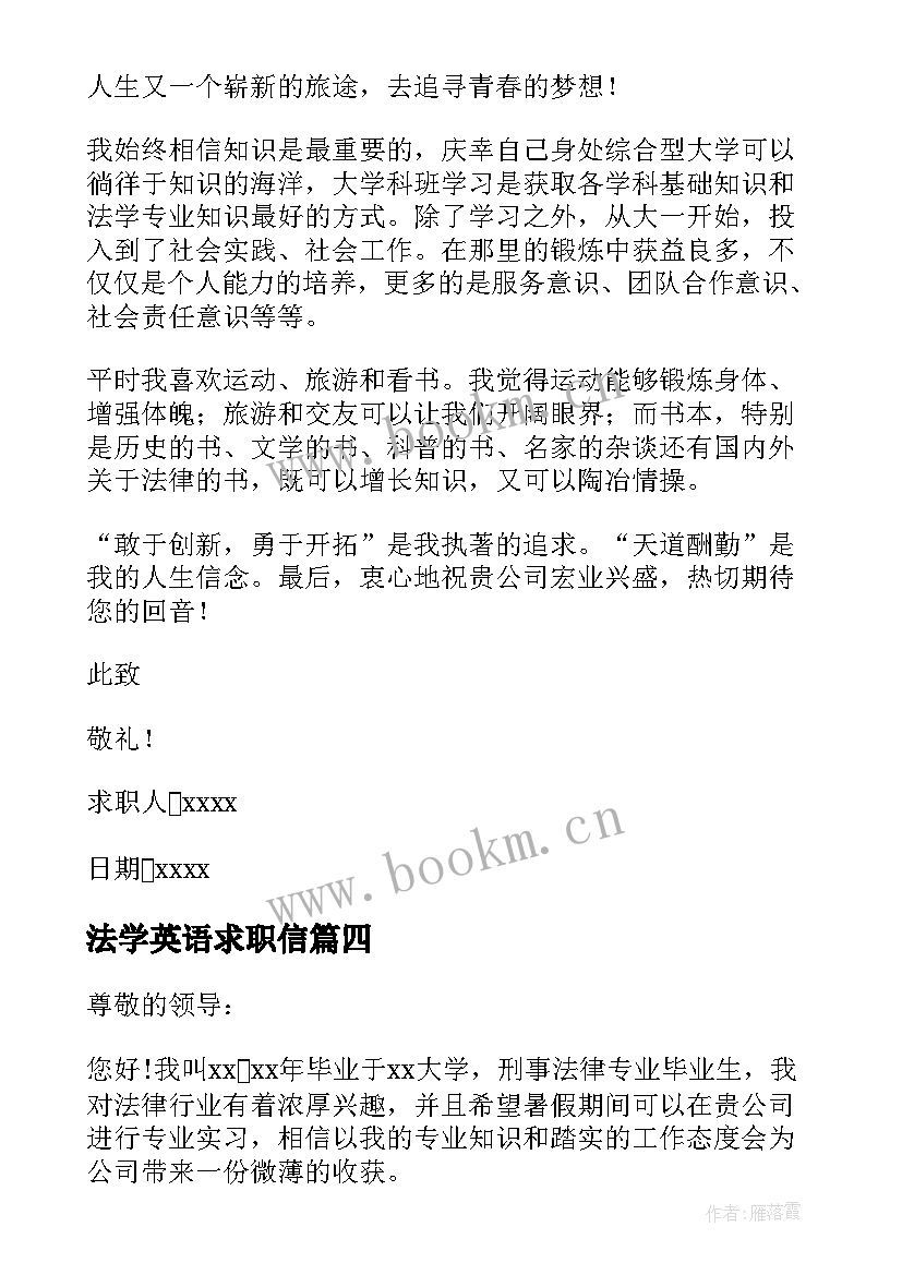 最新法学英语求职信 法学专业毕业生求职信(精选15篇)