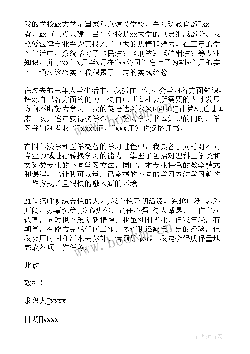 最新法学英语求职信 法学专业毕业生求职信(精选15篇)