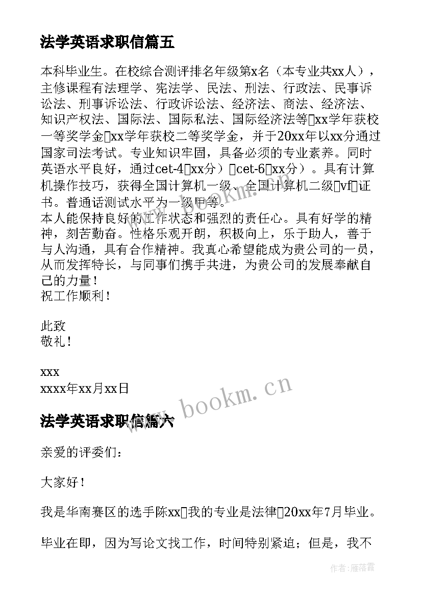 最新法学英语求职信 法学专业毕业生求职信(精选15篇)