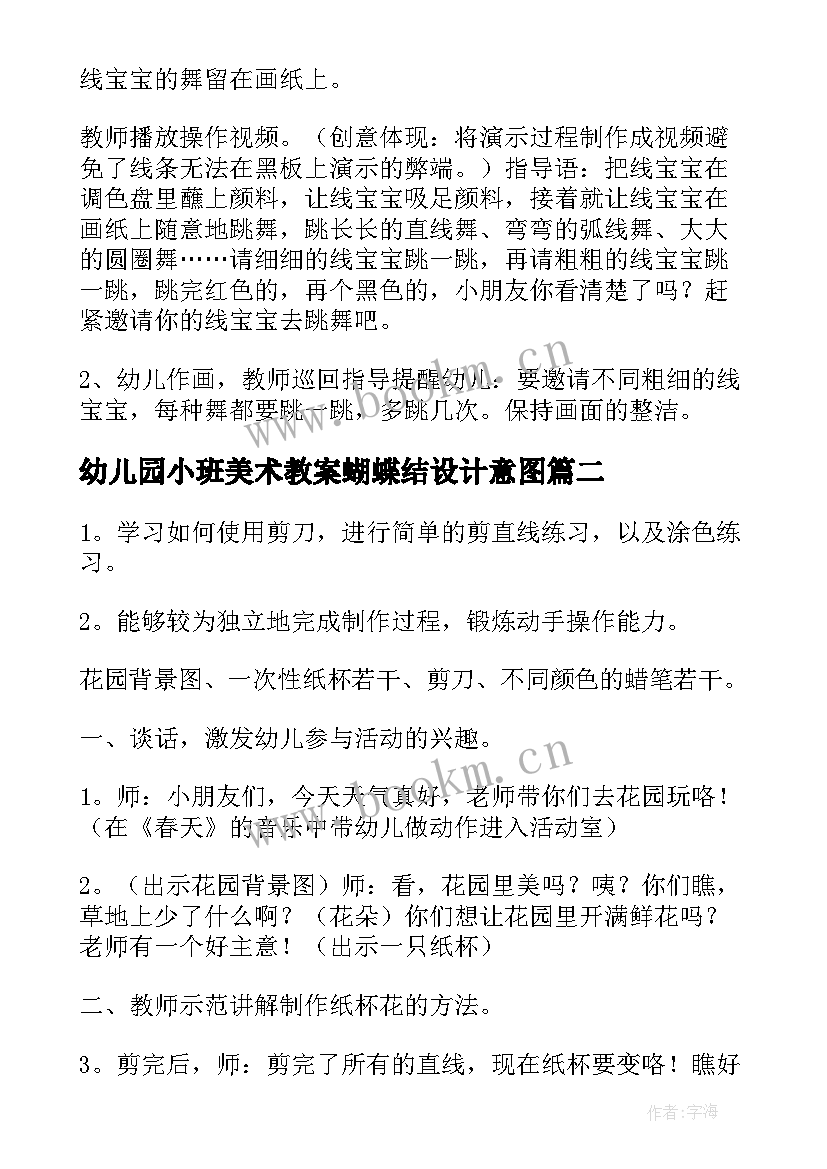 2023年幼儿园小班美术教案蝴蝶结设计意图 幼儿园小班美术教案(优质11篇)