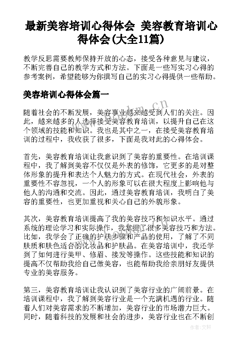 最新美容培训心得体会 美容教育培训心得体会(大全11篇)