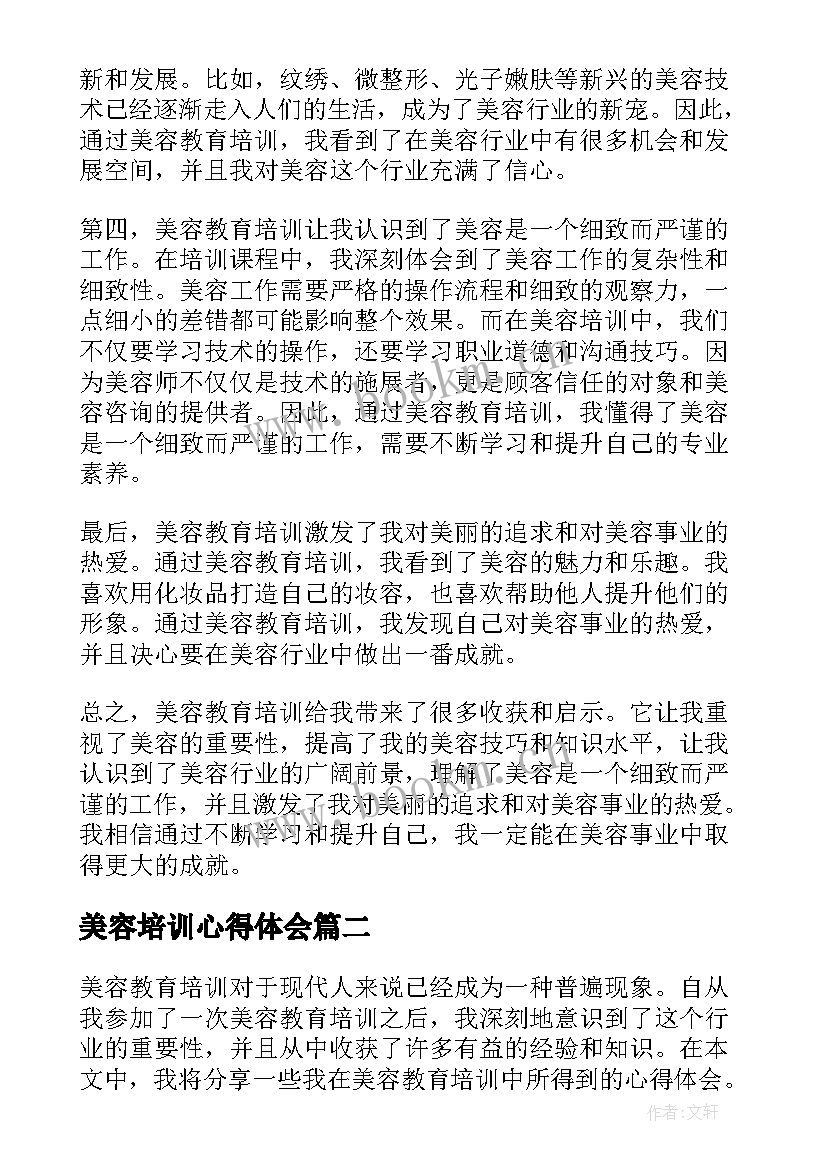 最新美容培训心得体会 美容教育培训心得体会(大全11篇)