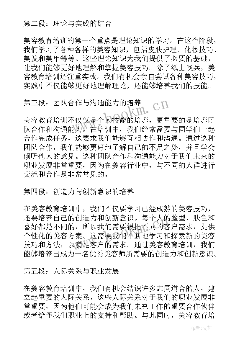 最新美容培训心得体会 美容教育培训心得体会(大全11篇)