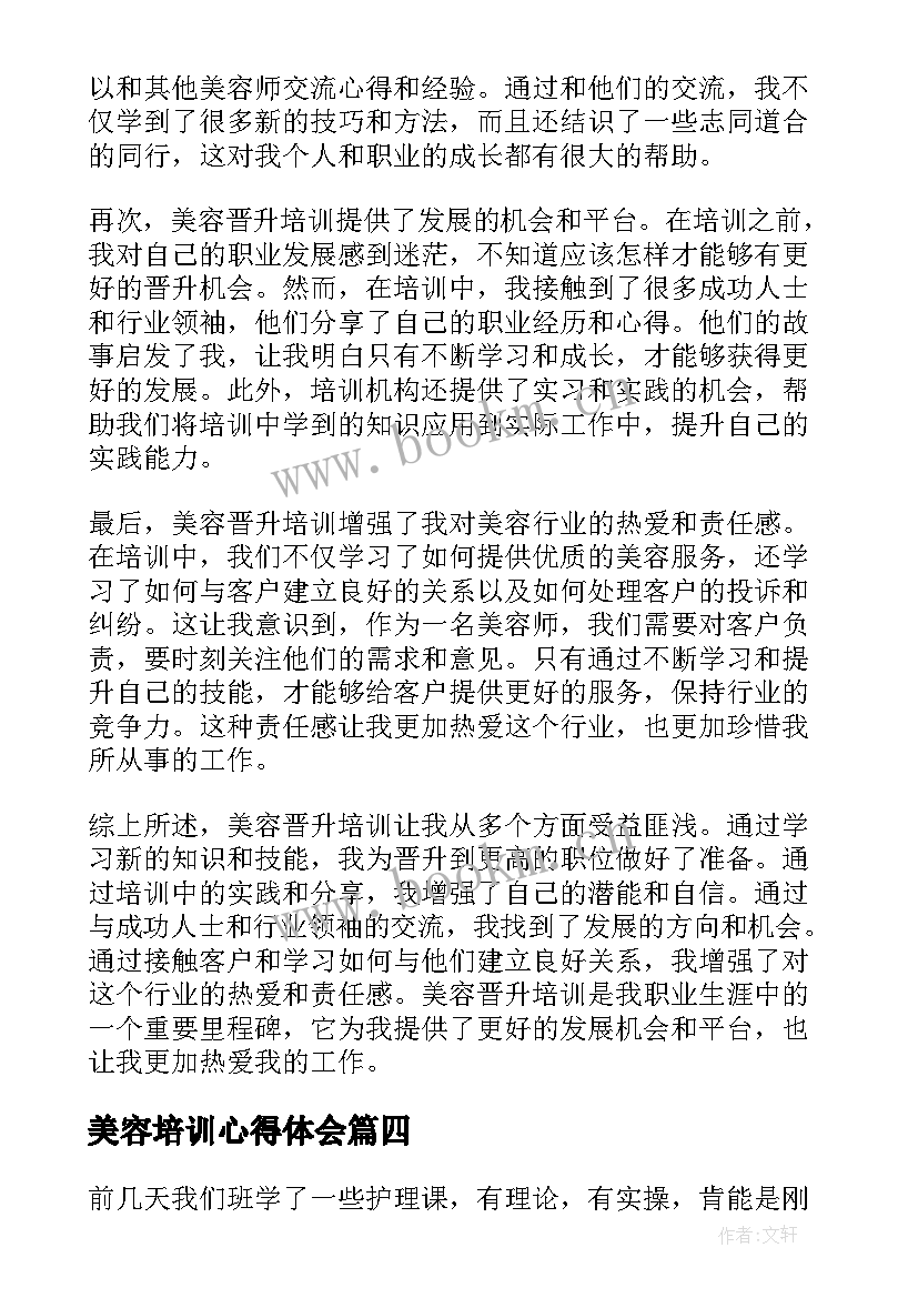 最新美容培训心得体会 美容教育培训心得体会(大全11篇)