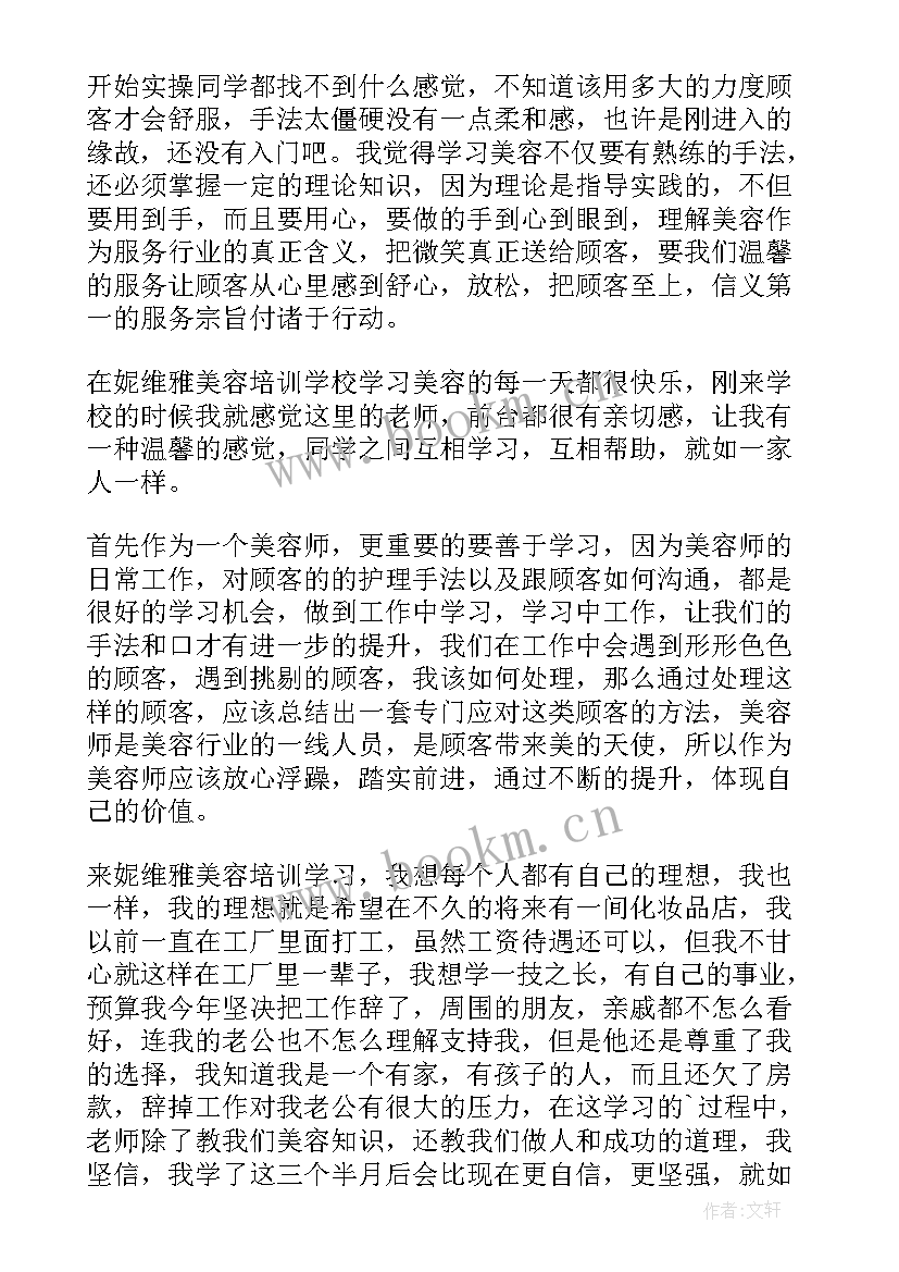 最新美容培训心得体会 美容教育培训心得体会(大全11篇)