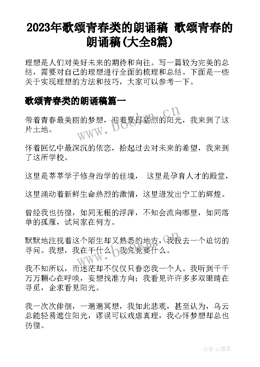 2023年歌颂青春类的朗诵稿 歌颂青春的朗诵稿(大全8篇)